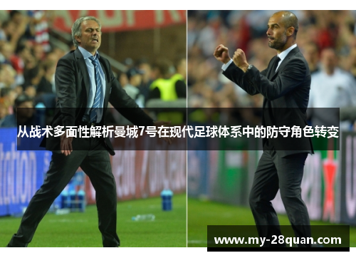 从战术多面性解析曼城7号在现代足球体系中的防守角色转变
