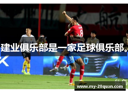 建业俱乐部是一家足球俱乐部。