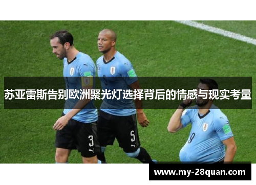 苏亚雷斯告别欧洲聚光灯选择背后的情感与现实考量