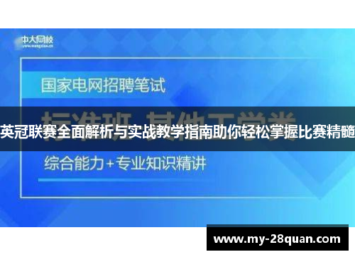 英冠联赛全面解析与实战教学指南助你轻松掌握比赛精髓 英冠联赛全面解析与实战教学指南助你轻松掌握比赛精髓