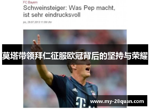 莫塔带领拜仁征服欧冠背后的坚持与荣耀