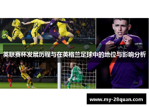 英联赛杯发展历程与在英格兰足球中的地位与影响分析