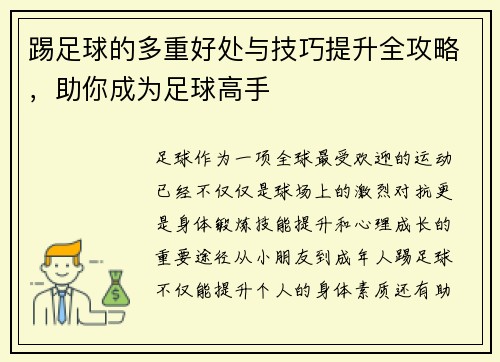 踢足球的多重好处与技巧提升全攻略,助你成为足球高手 踢足球的多重好处与技巧提升全攻略,助你成为足球高手