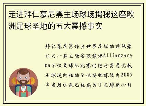 走进拜仁慕尼黑主场球场揭秘这座欧洲足球圣地的五大震撼事实
