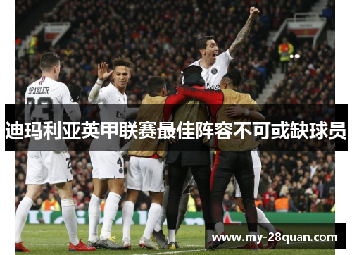 迪玛利亚英甲联赛最佳阵容不可或缺球员 迪玛利亚英甲联赛最佳阵容不可或缺球员