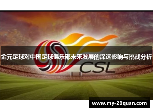 金元足球对中国足球俱乐部未来发展的深远影响与挑战分析 金元足球对中国足球俱乐部未来发展的深远影响与挑战分析