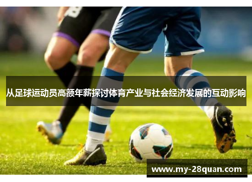从足球运动员高额年薪探讨体育产业与社会经济发展的互动影响