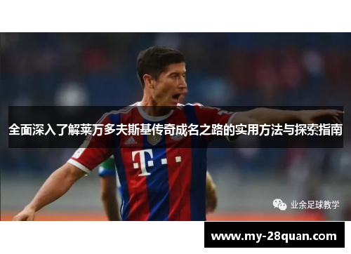 全面深入了解莱万多夫斯基传奇成名之路的实用方法与探索指南 全面深入了解莱万多夫斯基传奇成名之路的实用方法与探索指南