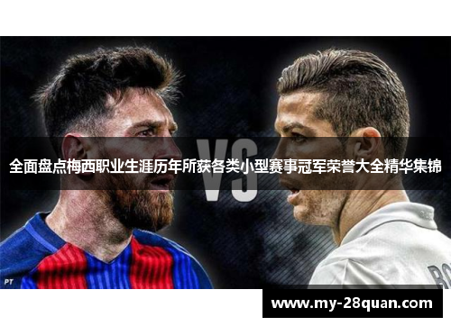 全面盘点梅西职业生涯历年所获各类小型赛事冠军荣誉大全精华集锦 全面盘点梅西职业生涯历年所获各类小型赛事冠军荣誉大全精华集锦