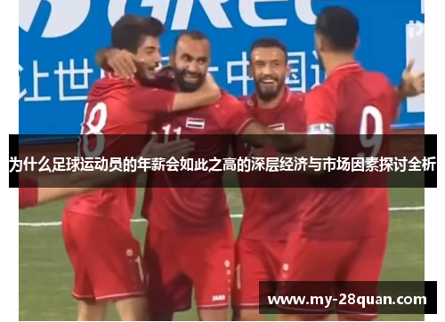 为什么足球运动员的年薪会如此之高的深层经济与市场因素探讨全析 为什么足球运动员的年薪会如此之高的深层经济与市场因素探讨全析