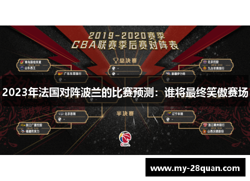 2023年法国对阵波兰的比赛预测：谁将最终笑傲赛场