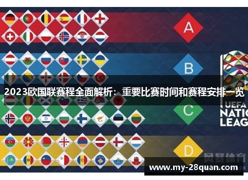 2023欧国联赛程全面解析:重要比赛时间和赛程安排一览 2023欧国联赛程全面解析:重要比赛时间和赛程安排一览