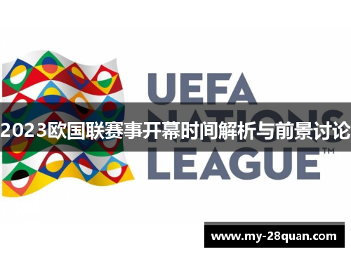 2023欧国联赛事开幕时间解析与前景讨论 2023欧国联赛事开幕时间解析与前景讨论