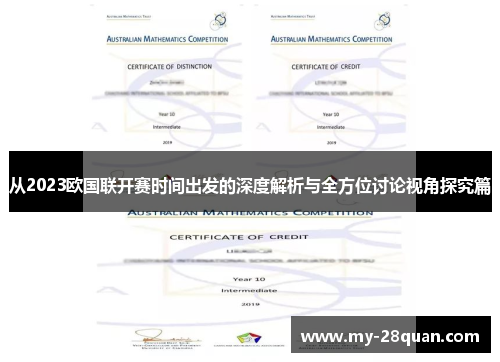 从2023欧国联开赛时间出发的深度解析与全方位讨论视角探究篇