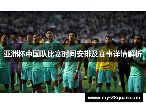 亚洲杯中国队比赛时间安排及赛事详情解析