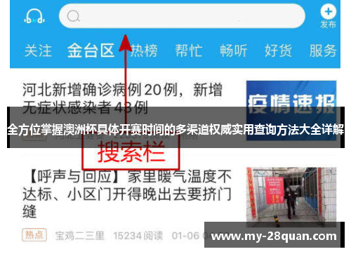 全方位掌握澳洲杯具体开赛时间的多渠道权威实用查询方法大全详解