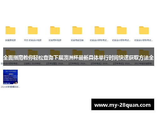 全面指南教你轻松查询下届澳洲杯最新具体举行时间快速获取方法全