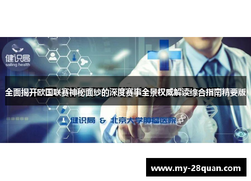 全面揭开欧国联赛神秘面纱的深度赛事全景权威解读综合指南精要版
