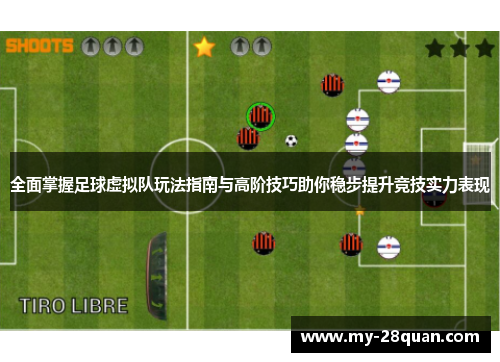 全面掌握足球虚拟队玩法指南与高阶技巧助你稳步提升竞技实力表现