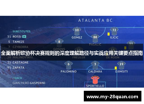 全面解析欧协杯决赛规则的深度理解路径与实战应用关键要点指南