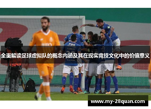 全面解读足球虚拟队的概念内涵及其在现实竞技文化中的价值意义