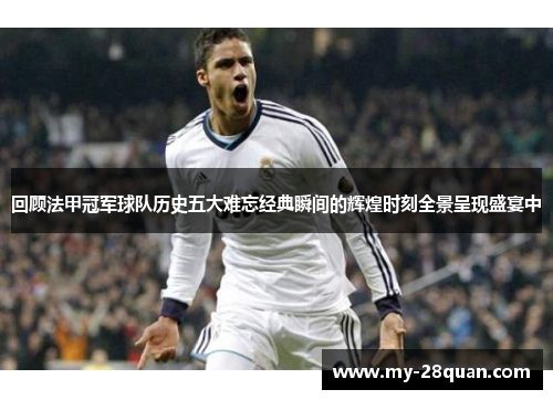 回顾法甲冠军球队历史五大难忘经典瞬间的辉煌时刻全景呈现盛宴中