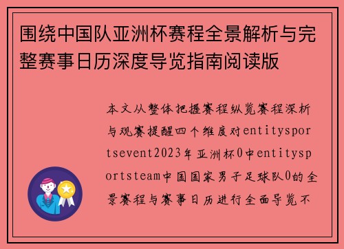 围绕中国队亚洲杯赛程全景解析与完整赛事日历深度导览指南阅读版