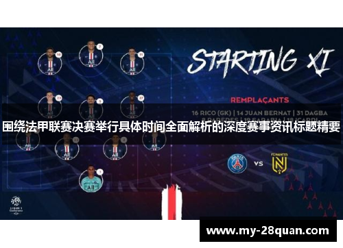 围绕法甲联赛决赛举行具体时间全面解析的深度赛事资讯标题精要