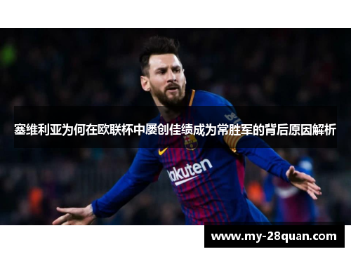 塞维利亚为何在欧联杯中屡创佳绩成为常胜军的背后原因解析