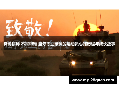 奋勇拼搏 不畏艰难 坚守职业精神的运动员心路历程与成长故事