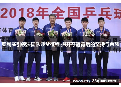 奥利塞引领法国队逐梦征程 揭开夺冠背后的坚持与荣耀