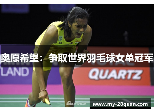 奥原希望：争取世界羽毛球女单冠军