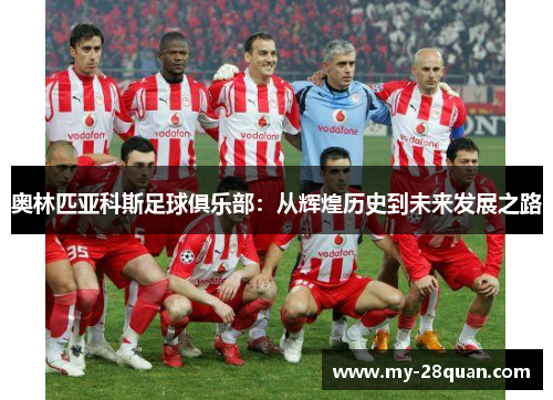 奥林匹亚科斯足球俱乐部：从辉煌历史到未来发展之路