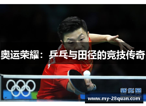 奥运荣耀:乒乓与田径的竞技传奇 奥运荣耀:乒乓与田径的竞技传奇