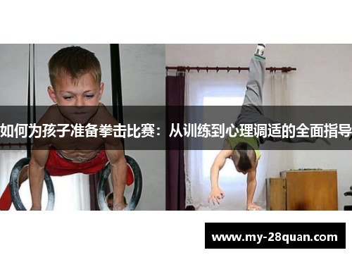 如何为孩子准备拳击比赛:从训练到心理调适的全面指导 如何为孩子准备拳击比赛:从训练到心理调适的全面指导
