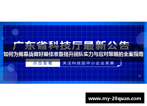 如何为揭幕战做好最佳准备提升团队实力与应对策略的全面指南 如何为揭幕战做好最佳准备提升团队实力与应对策略的全面指南
