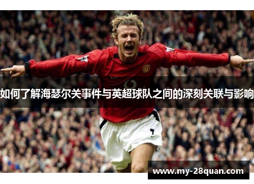 如何了解海瑟尔关事件与英超球队之间的深刻关联与影响