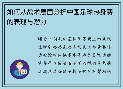 如何从战术层面分析中国足球热身赛的表现与潜力