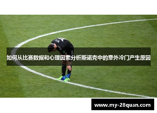 如何从比赛数据和心理因素分析斯诺克中的意外冷门产生原因