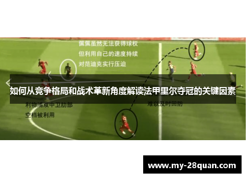 如何从竞争格局和战术革新角度解读法甲里尔夺冠的关键因素