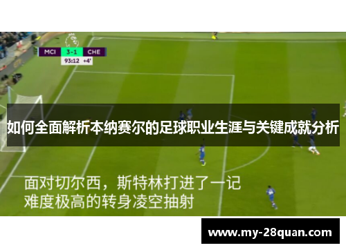 如何全面解析本纳赛尔的足球职业生涯与关键成就分析 如何全面解析本纳赛尔的足球职业生涯与关键成就分析