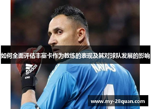 如何全面评估丰塞卡作为教练的表现及其对球队发展的影响 如何全面评估丰塞卡作为教练的表现及其对球队发展的影响