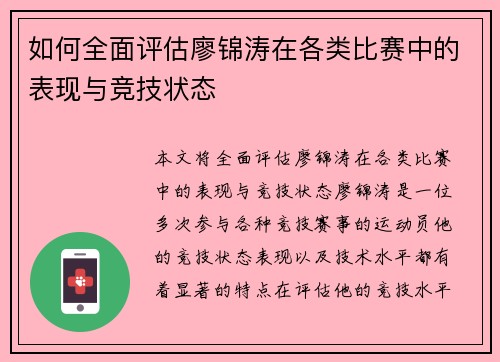 如何全面评估廖锦涛在各类比赛中的表现与竞技状态 如何全面评估廖锦涛在各类比赛中的表现与竞技状态
