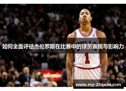 如何全面评估杰伦罗斯在比赛中的球员表现与影响力