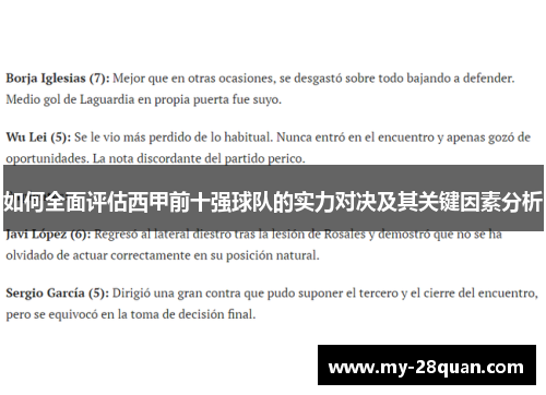 如何全面评估西甲前十强球队的实力对决及其关键因素分析