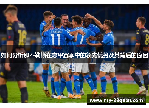 如何分析那不勒斯在意甲赛季中的领先优势及其背后的原因 如何分析那不勒斯在意甲赛季中的领先优势及其背后的原因