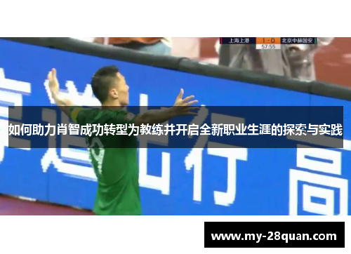 如何助力肖智成功转型为教练并开启全新职业生涯的探索与实践