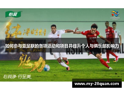 如何参与亚足联的各项活动和项目并提升个人与俱乐部影响力