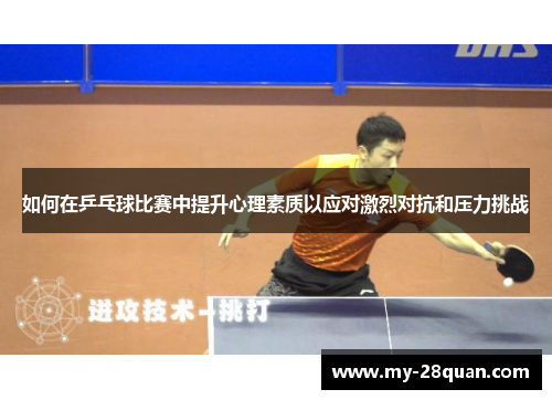 如何在乒乓球比赛中提升心理素质以应对激烈对抗和压力挑战