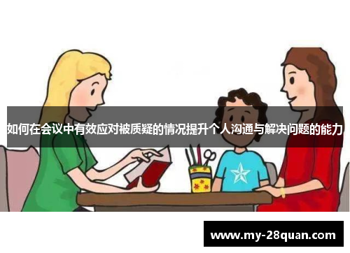 如何在会议中有效应对被质疑的情况提升个人沟通与解决问题的能力